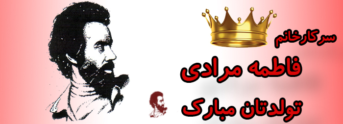 سرکار خانم فاطمه مرادی تولدتان مبارک سرکار خانم فاطمه مرادی تولدتان مبارک